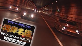 【Smoky NAGATA】WANGAN名鑑 V OPT 047 ① [upl. by Yecnahc854]