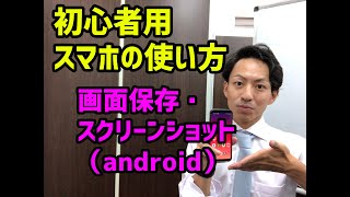 スマホの使い方画面保存・スクリーンショット（android） [upl. by Enaitsirhc]