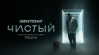 Скриптонит  Чистый OST «Псих» [upl. by Edris]