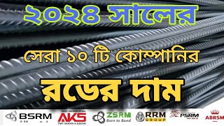 Top Ten Rod Company in Bangladesh  বর্তমান রডের দাম  রডের দাম কতো  রডের বাজার [upl. by Dukie811]