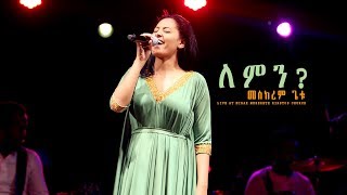 ለምን？quotLeminquot new Ethiopian Gospel song MESKEREM GETU LIVE CONCERT 2018 [upl. by Hatcher]