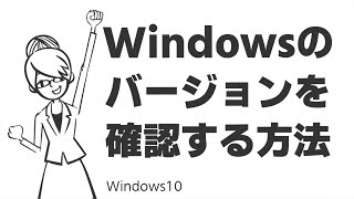 TIPS：Windowsのバージョンを確認する方法 [upl. by Aicertap]