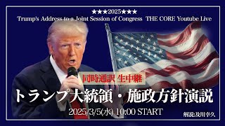 トランプ大統領・施政方針演説【生放送amp同時通訳】34（日本時間35AM10時～）【初の議会演説】解説及川幸久 [upl. by Nahraf]