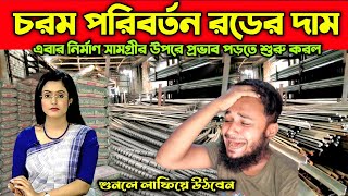 চরম পরিবর্তন হলো রডের দাম আজকের তাজা খবর। Rod price news today in Bangladesh Bangla Bazar tv [upl. by Lebisor]