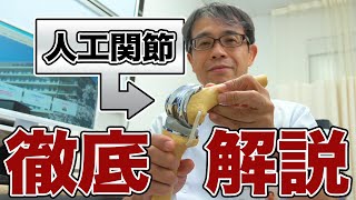 人工膝関節のメカニズムを徹底解説【疑問点全て解決します】 [upl. by Suellen]