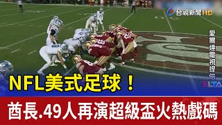 NFL美式足球！ 酋長49人再演超級盃火熱戲碼 [upl. by Arlin]