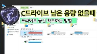 C드라이브 여유공간 없을 때 확보하는 방법 강좌 [upl. by Rika]