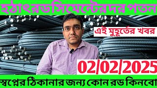 02 Feb 2025 rod price in BDহঠাৎ রড সিমেন্টের দাম কমে গেল বিভিন্ন ব্র্যান্ডের রড সিমেন্টের দাম কত [upl. by Oiraved34]