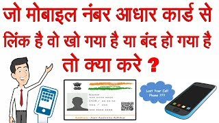 If the mobile number linked to the Aadhaar card is lost or closed then what to do [upl. by Aanas]