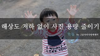 10초면 끝 해상도 저하 없이 사진 용량 줄이기 방법 [upl. by Yolanthe597]