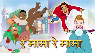 Re Mama Re Mama Re  Re Mama Re Hindi Rhyme  Childrens Popular Animated hindi Songs [upl. by Sidra421]