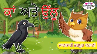 kawa Aur Ullu  Punjabi Story  Fairy Tales  Animated Story [upl. by Aynam]