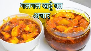 गलगल का खट्टा मीठा अचार । Galgal ka khatta mittha achar pickel Hill lemon pickle [upl. by Calesta622]