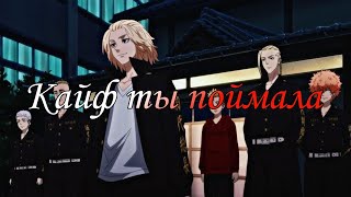 AMV Кайф ты поймала  Токийские мстители [upl. by Spragens]