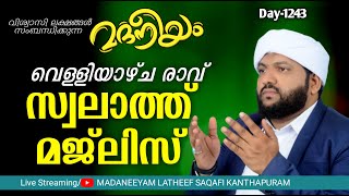 വെള്ളിയാഴ്ച രാവ് സ്വലാത്ത്‌ മജ്ലിസ്  Madaneeyam  1243  Latheef Saqafi Kanthapuram [upl. by Yluj]