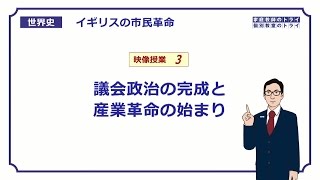 【世界史】 イギリス市民革命３ 議会政治の完成 （１５分） [upl. by Litta499]