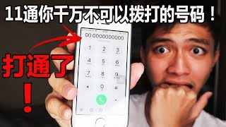 【都市传说】11个你千万不可以在半夜打的电话号码！！竟然打通了？！ [upl. by Fariss]