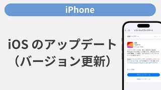 iOS のアップデート（更新）方法［iPhone］ [upl. by Temme997]