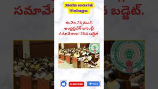 AP Assembly Sessions To Start From Feb 24th For 3 Weeks  Chandrababu  Pawan Kalyan  ysjagan [upl. by Peddada]