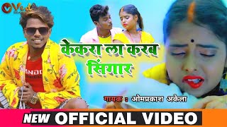 Video song केकरा ला करब सिंगार  Om Prakash Akela  Bhojpuri Song 2021  Kekra La Karb Singar [upl. by Oremar]