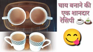 Chai Banane ki Ek Shandar Recipe ☕🍵 [upl. by Hoopes]