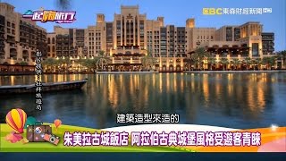 沙漠中的奇蹟之城 杜拜 阿布達比！【一起嗨旅行】20161217 第16集 [upl. by Tehr789]