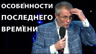 Особенности последнего времени Проповедь Александра Шевченко [upl. by Anetta]