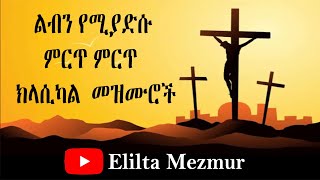 ልብን የሚያድሱ ክላሲካል መዝሙሮች ስብስብ Ethiopian oldies protestant instrumental mezmur  Elilta Mezmur [upl. by Nahgrom505]