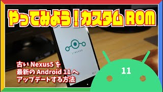 やってみよう！カスタムROM古い Nexus5 を最新の Android 11 へアップデートする方法 [upl. by Nitas99]