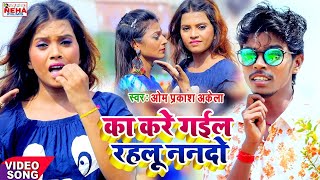 का करे गइल रहलु ननदो  Om Prakash Akela उर्फ़ Bildarwa Ke Papa का New Dj Song  Dhamal Macha Raha Hai [upl. by Anigue]