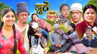 Nepali Serial Juthe जुठे Episode 197  Feb 26th  2025 By Raju Poudel Marichman Shrestha [upl. by Linnie]