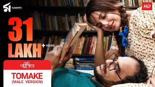 Tomake  তোমাকে  Parineeta  Male Version Lyrical  Arko  Subhashree  Ritwick  Raj Chakraborty [upl. by Haleemak846]