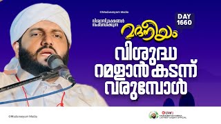 വിശുദ്ധ റമളാൻ കടന്ന് വരുമ്പോൾ  Madaneeyam 1660  Latheef Saqafi Kanthapuram [upl. by Calv]