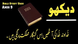 Amos Chapter 9  Bible study urdu hindi  bible reading online  عامُوس  latest masih geet [upl. by Lesh430]