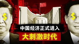 【大刺激时代】政治局与央行联手拼命轰油门，中国经济能否起死回生？ [upl. by Neirda780]