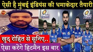 IPL 2018 मुंबई इंडियंस की जबरदस्त तैयारी खुद रोहित से सुनिए प्लानिंग [upl. by Ehctav]