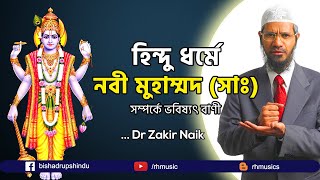 Dr Zakir Naik Bangla lecture 2021 ।। হিন্দু ধর্মে নবী মুহাম্মদ সাঃ।। জাকির নায়েক [upl. by Tonneson682]