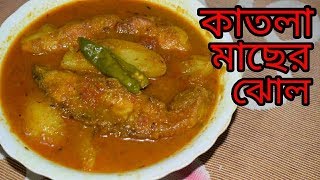 Katla Macher Jhol  Bengali Recipes  Sohoj Ranna [upl. by Aeret928]