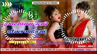 Hamar piyava chalave diesel Gadiya Bhojpuri DJ Malay music [upl. by Corrina685]