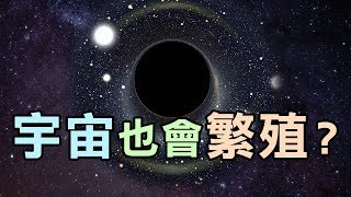 科學家發現宇宙有生育能力？！｜勁好奇冷知識｜PowPow [upl. by Trebleht872]