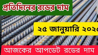 25 January Rod price in Bangladesh Today rod price আজকের রডের দাম1 BSRM aks bsi steelnews [upl. by Novah248]