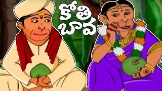 Kothi Bava HD  Chandamama Raave Rhymes HD  Telugu Rhymes HD [upl. by Lyle622]