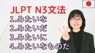 【JLPT N3文法】「みたい」の4つの用法をマスターしよう！ [upl. by Adnalay]