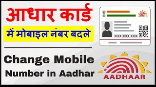 How To ChangeUpdate Mobile Number in Aadhar card online  Update Lost Mobile Number in Aadhar card [upl. by Alfred]