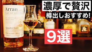 【初挑戦ならこれ！】度数50％以上の濃厚ウイスキーおすすめ９選を徹底解説（初めてのカスクストレングス・濃厚なカスクストレングス） [upl. by Naffets]