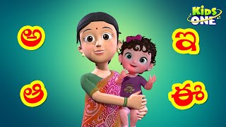 అక్షరమాల  Learn Telugu Alphabets For Kids  Telugu Aksharamala  KidsOne [upl. by Airal269]