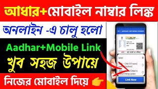 Aadhar Card To Mobile Number Link 2023How To Link Mobile Number To Aadhar Card [upl. by Laemsi]