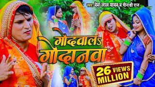 VIDEO SONG गोदवाल गोदनवा देवा लाल यादव मीनाक्षी राज  धोबी गीत वीडियो सॉन्ग 2022 Bhojpuri [upl. by Brownson533]