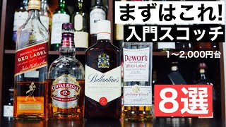 【海外ウイスキーまとめ：前編】1〜2000円台のスコッチウイスキーを解説（コンビニ・スーパーでよく見かけるウイスキー・メジャーなウイスキー・コスパ抜群ウイスキー） [upl. by Dnalyar]