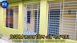 BSRM রডের গ্রিল এর দাম দর। BSRM Thai grill design and prices [upl. by Dodie684]